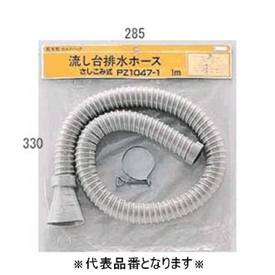 ▲KVK【PZ1047-2】流し台排水ホース1.5m(差し込み式) 