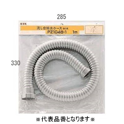 ▲KVK【PZ1048-1】流し台排水ホース1m(ねじ式) 