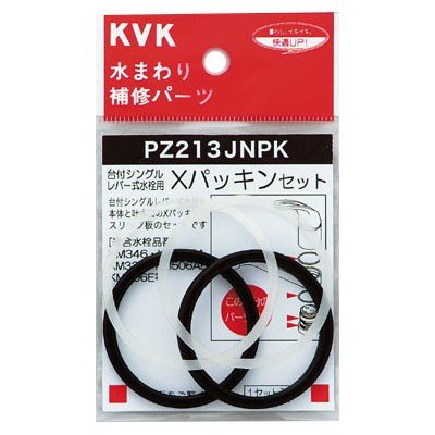 ▲KVK【PZ213JNPK】Xパッキンセット 