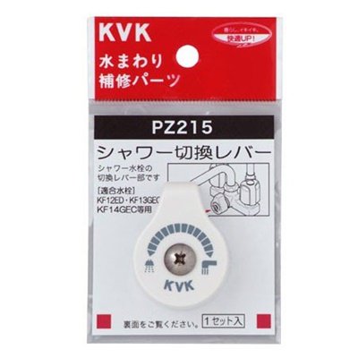 ▲KVK【PZ215】シャワー切替レバー(ビス付き) 