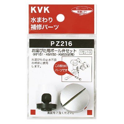 ▲KVK【PZ216】ボール弁セット 