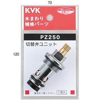 ▲KVK【PZ250】シャワー切換弁ユニット 
