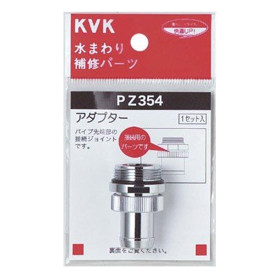 ▲KVK【PZ354】アダプターセットパイプ先端部取り付けタイプ 