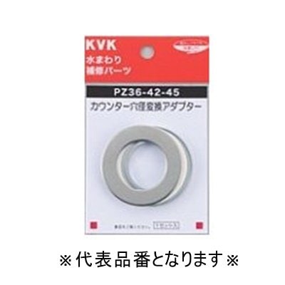 ▲KVK【PZ36-42-45】カウンター穴径変換アダプター 