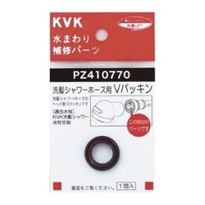 ▲KVK【PZ410770】Ｖパッキン(洗髪ホース等用) 