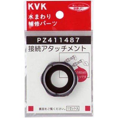 ▲KVK【PZ411487】アタッチメント 