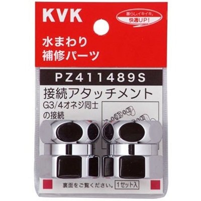 ▲KVK【PZ411489S】ジョイントセット 