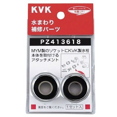 ▲KVK【PZ413618】アタッチメント 