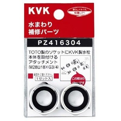 ▲KVK【PZ416304】アタッチメント 