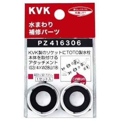 ▲KVK【PZ416306】アタッチメント 