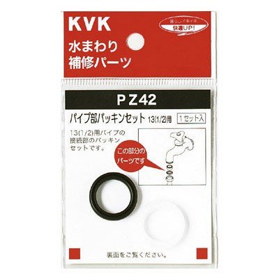 ▲KVK【PZ42】パイプ部パッキンセット13(1/2) 