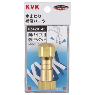 ▲KVK【PZ420145】銅パイプ用逆止弁 
