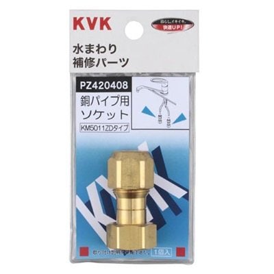 ▲KVK【PZ420408】銅パイプ用ソケット 