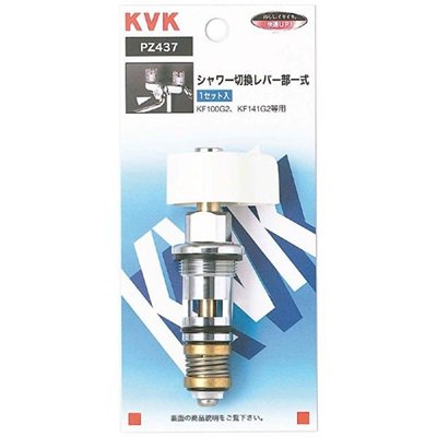 ▲KVK【PZ437】シャワー切替レバー部一式 