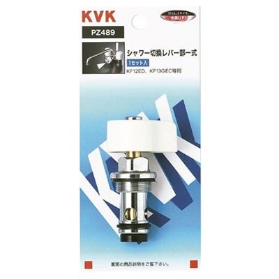 ▲KVK【PZ489】シャワー切替レバー部一式 