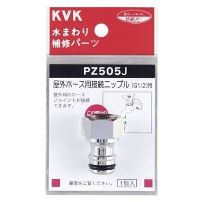 ▲KVK【PZ505J】屋外ホース用接続ニップル 