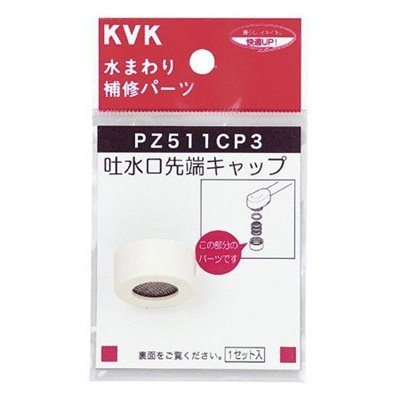 ▲KVK【PZ511CP3】吐水口キャップセット 白 