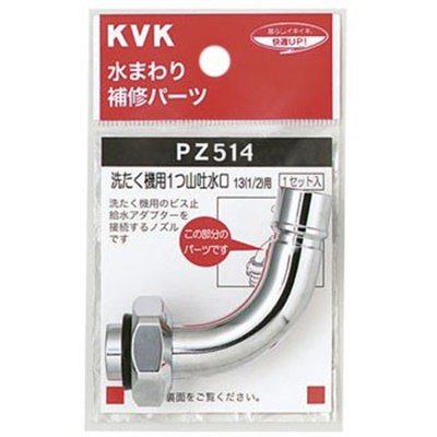▲KVK【PZ514】自動洗たく機用吐水口回転形水栓用ノズル13(1/2)用 