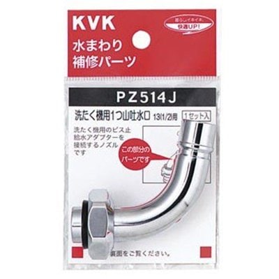 ▲KVK【PZ514J】自動洗たく機用吐水口回転形水栓用ノズル13(1/2)用 