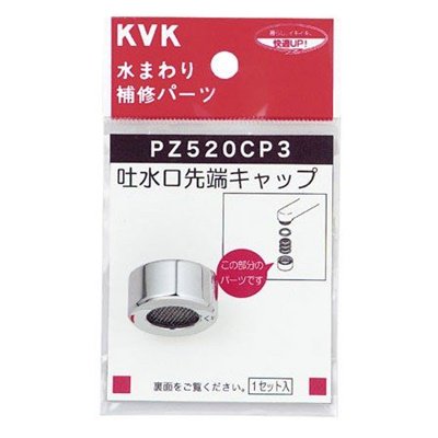 ▲KVK【PZ520CP3】吐水口キャップセット メッキ 