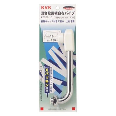 ▲KVK【PZ521-15】混合栓用横形自在パイプ13(1/2) 用 150mm 