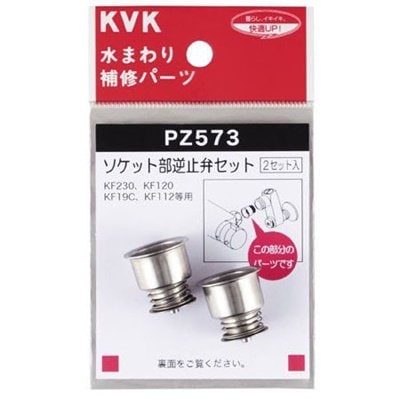 ▲KVK【PZ573】ソケット部逆止弁セット 