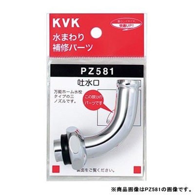 ▲KVK【PZ581-20】吐水口回転形水栓用1ツ山ノズル(W30-20)20(3/4)用 