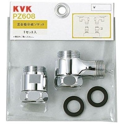 ▲KVK【PZ608】混合栓分岐ソケットセット 