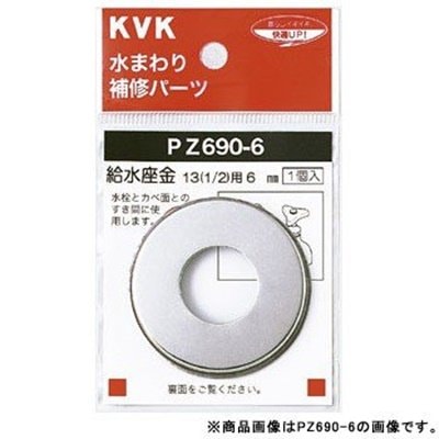 ▲KVK【PZ690-12】給水座金13(1/2) 12㎜ 