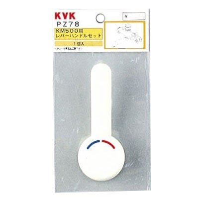 ▲KVK【PZ78】レバーハンドルセット 