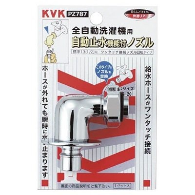 【在庫あり】▲KVK【PZ787】緊急止水機能付回転ノズル(W26-20) とめるぞう付 緊急止水機能付 