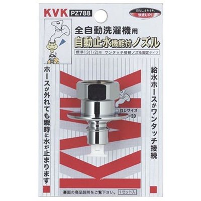 ▲KVK【PZ788】緊急止水機能付ノズル(W26-20) とめるぞう付 緊急止水機能付 