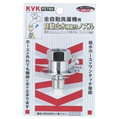 ▲KVK【PZ789】緊急止水機能付ノズル(G1/2) とめるぞう付 緊急止水機能付 