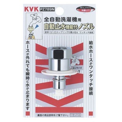 ▲KVK【PZ789N】緊急止水機能付ノズル(G1/2) とめるぞう付 緊急止水機能付 