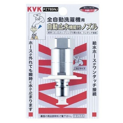 ▲KVK【PZ789NJ】緊急止水機能付ノズル(G1/2)(とめるぞう付(緊急止水機能付)) 