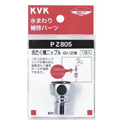 ▲KVK【PZ805】洗たく機ニップル(G1/2) 