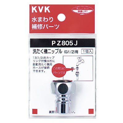 ▲KVK【PZ805J】洗たく機ニップル(G1/2) 