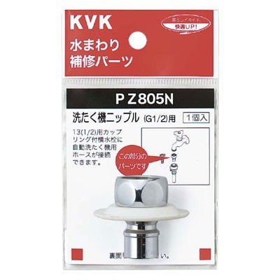 ▲KVK【PZ805N】ツバ付洗たく機ニップル(G1/2) 