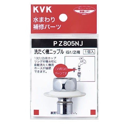 ▲KVK【PZ805NJ】ツバ付洗たく機ニップル(G1/2) 