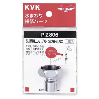 ▲KVK【PZ806】洗濯機ニップル(W26-20) 