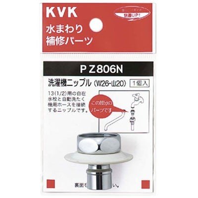 ▲KVK【PZ806N】ツバ付洗濯機ニップル(W26-20) 