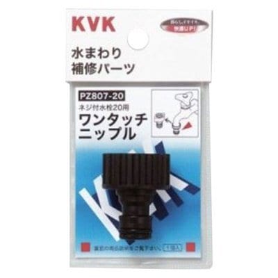 ▲KVK【PZ807-20】ワンタッチニップル20 