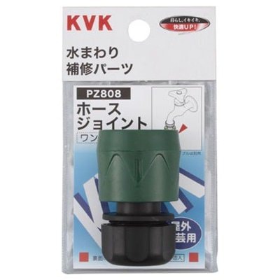 ▲KVK【PZ808】ホースジョイント 