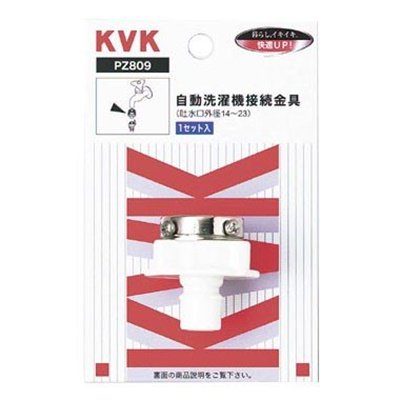 ▲KVK【PZ809】自動洗濯機接続金具 