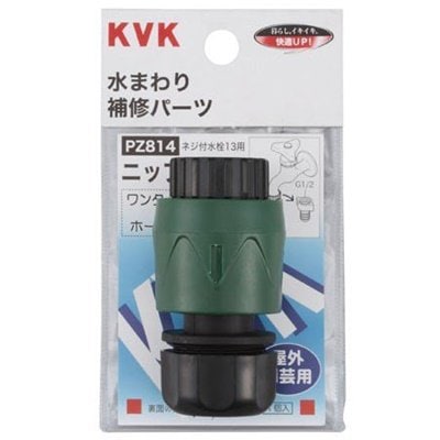 ▲KVK【PZ814】ホースジョイント・ワンタッチニップルセット 