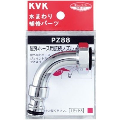 ▲KVK【PZ88】屋外ホース用接続ノズル 