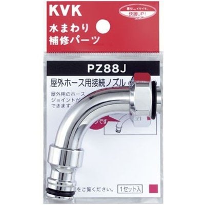 ▲KVK【PZ88J】屋外ホース用接続ノズル 