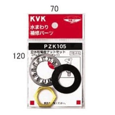 ▲KVK【PZK105】立水栓菊座ナットセット 
