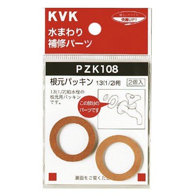 ▲KVK【PZK108】根元パッキン13(1/2)用 