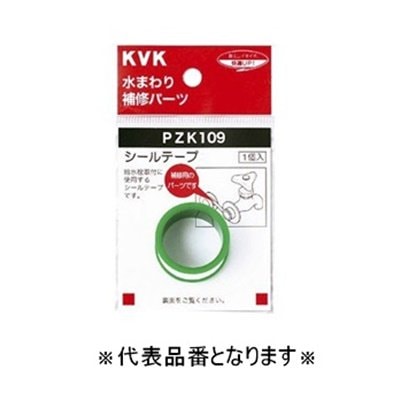 ▲KVK【PZK109-15】シールテープ15m 